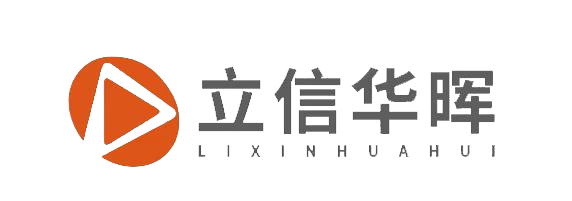 立信华晖